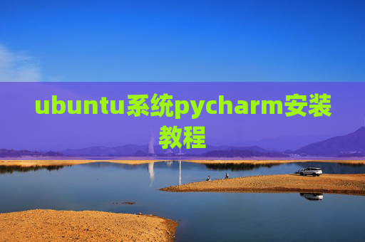 ubuntu系统pycharm安装教程